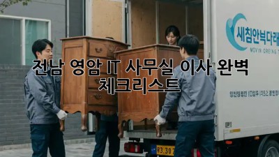 전남 영암 IT 사무실 이사, 완벽 체크리스트! 🚀
