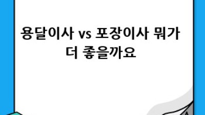 광주 남구 원룸이사 꿀팁🍯 용달 비용 비교 & 성공 후기!