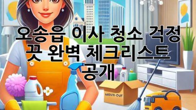 🏠✨ 오송읍 이사, 청소 걱정 끗! 완벽 체크리스트 공개