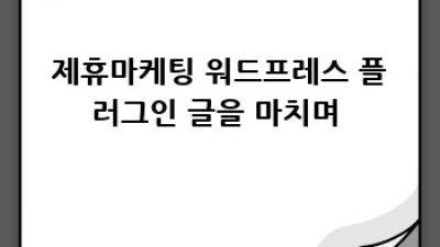 워드프레스 제휴마케팅, 실시간 반응 추적으로 🚀 #플러그인