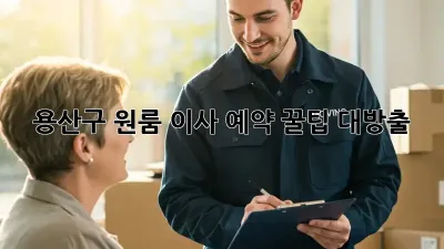 용산구 원룸 이사 예약, 꿀팁 대방출!