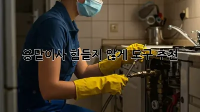 용달이사, 힘들지 않게 도구 추천!
