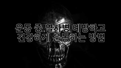 🥵운동 중 열사병🥵 예방하고 건강하게 운동하는 방법!