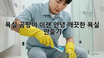 욕실 곰팡이, 이젠 안녕! 깨끗한 욕실 만들기