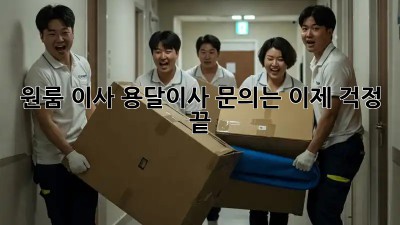 원룸 이사? 용달이사 문의는 이제 걱정 끝!