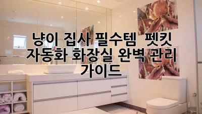 냥이 집사 필수템 😻 펫킷 자동화 화장실 완벽 관리 가이드 🚽✨