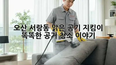 오산 서랑동 맑은 공기 지킴이 💨 똑똑한 공기 청소 이야기