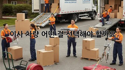 이사 차량, 어떤 걸 선택해야 할까요?